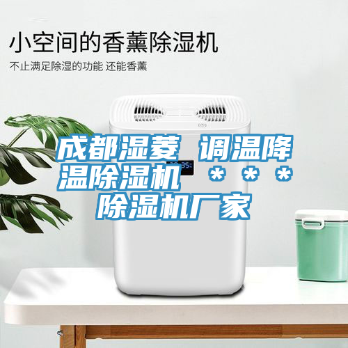 成都濕菱 調(diào)溫降溫除濕機(jī) ＊＊＊除濕機(jī)廠家