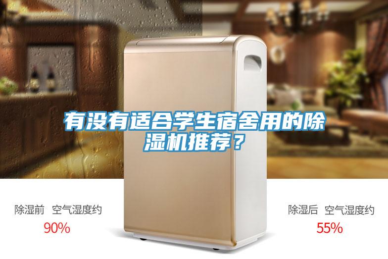 有沒有適合學(xué)生宿舍用的除濕機(jī)推薦？