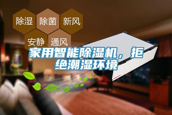 家用智能除濕機(jī)，拒絕潮濕環(huán)境
