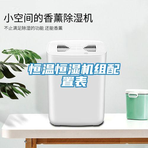 恒溫恒濕機(jī)組配置表