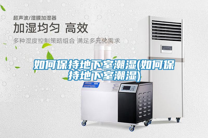 如何保持地下室潮濕(如何保持地下室潮濕)