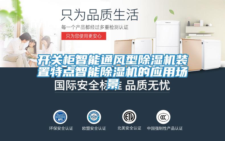 開關(guān)柜智能通風(fēng)型除濕機裝置特點智能除濕機的應(yīng)用場景