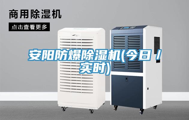 安陽防爆除濕機(jī)(今日／實時)