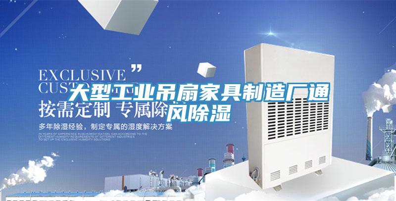 大型工業(yè)吊扇家具制造廠通風(fēng)除濕