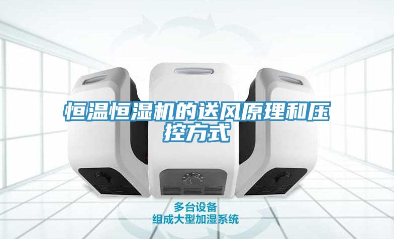 恒溫恒濕機的送風(fēng)原理和壓控方式