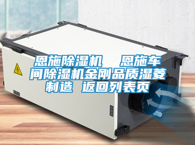 恩施除濕機(jī)  恩施車(chē)間除濕機(jī)金剛品質(zhì)濕菱制造 返回列表頁(yè)