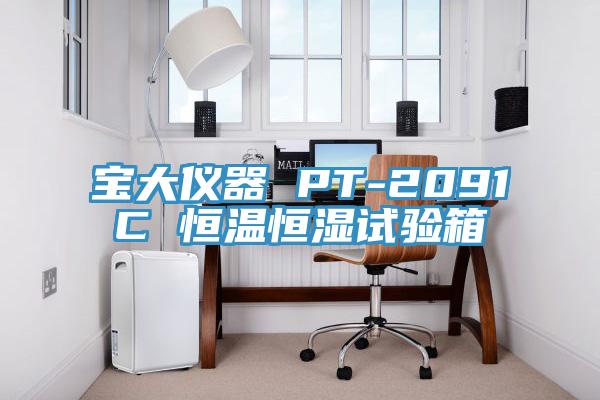 寶大儀器 PT-2091C 恒溫恒濕試驗(yàn)箱