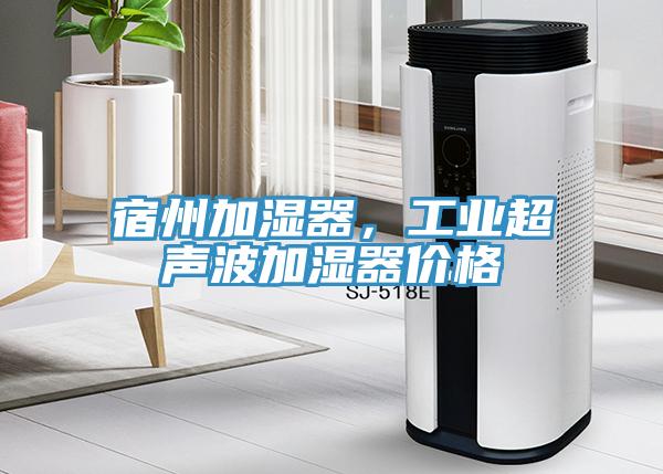 宿州加濕器，工業(yè)超聲波加濕器價格