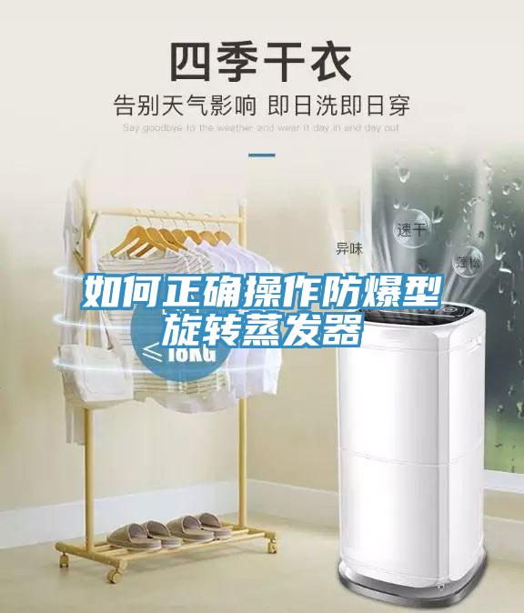 如何正確操作防爆型旋轉(zhuǎn)蒸發(fā)器
