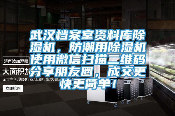 武漢檔案室資料庫除濕機，防潮用除濕機使用微信掃描二維碼分享朋友圈，成交更快更簡單！