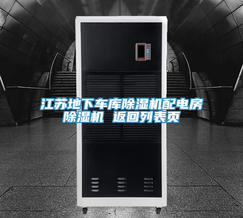 江蘇地下車庫(kù)除濕機(jī)配電房除濕機(jī) 返回列表頁(yè)