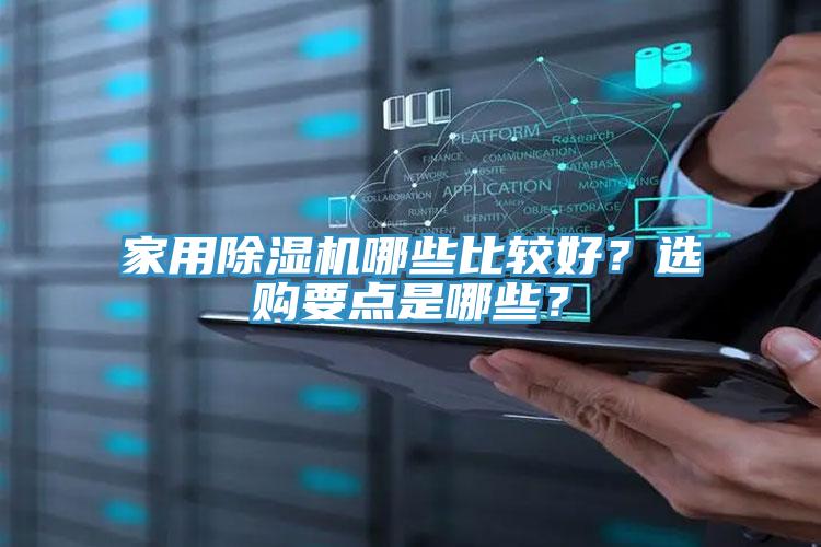 家用除濕機哪些比較好？選購要點是哪些？
