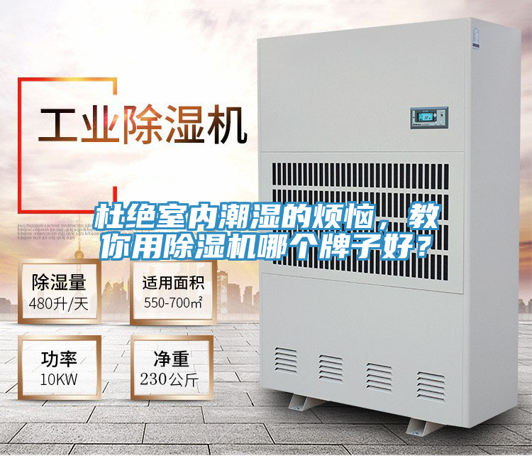 杜絕室內(nèi)潮濕的煩惱，教你用除濕機(jī)哪個(gè)牌子好？