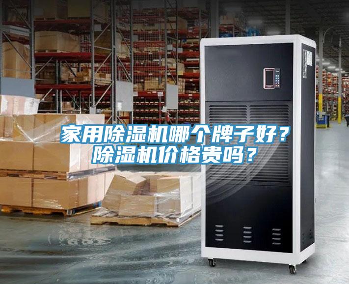 家用除濕機(jī)哪個(gè)牌子好？除濕機(jī)價(jià)格貴嗎？