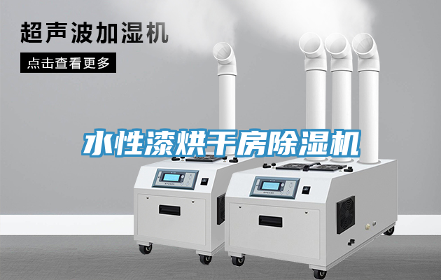 水性漆烘干房除濕機