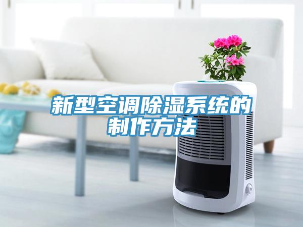 新型空調(diào)除濕系統(tǒng)的制作方法