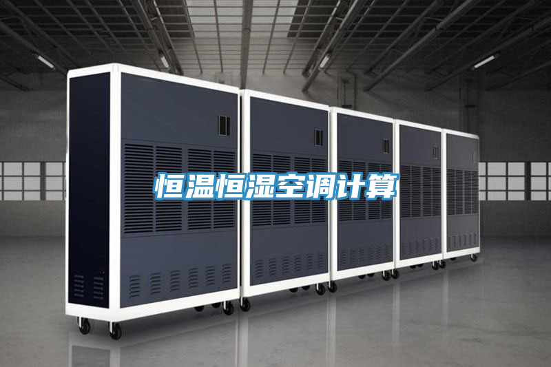恒溫恒濕空調(diào)計算