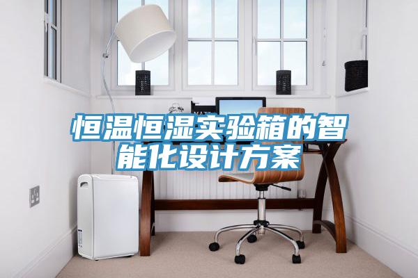 恒溫恒濕實(shí)驗(yàn)箱的智能化設(shè)計(jì)方案