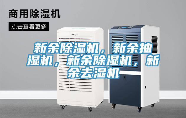 新余除濕機(jī)，新余抽濕機(jī)，新余除濕機(jī)，新余去濕機(jī)