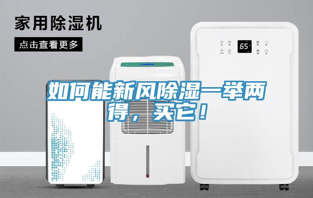 如何能新風(fēng)除濕一舉兩得，買它！