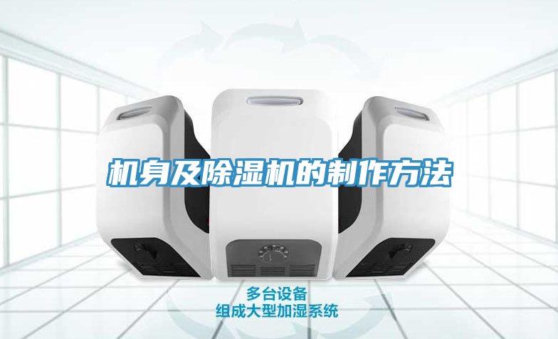 機(jī)身及除濕機(jī)的制作方法