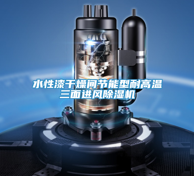 水性漆干燥間節(jié)能型耐高溫三面進風(fēng)除濕機