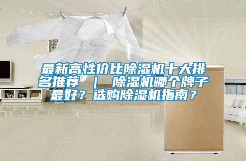 最新高性價(jià)比除濕機(jī)十大排名推薦 ｜ 除濕機(jī)哪個(gè)牌子最好？選購除濕機(jī)指南？