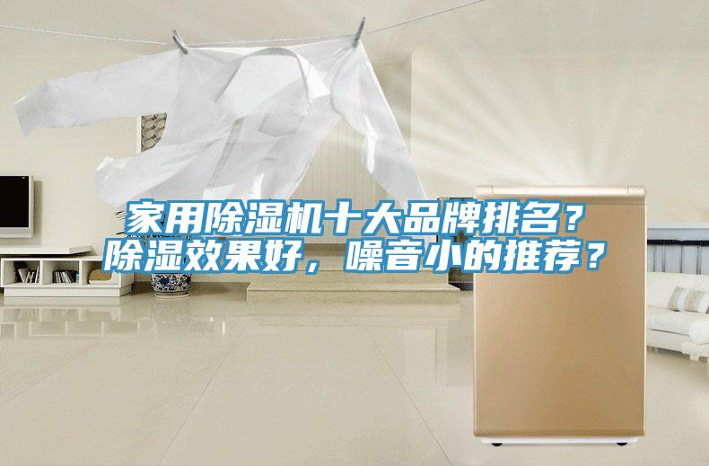 家用除濕機(jī)十大品牌排名？除濕效果好，噪音小的推薦？