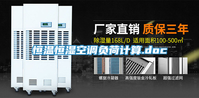 恒溫恒濕空調(diào)負(fù)荷計算.doc