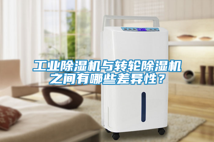工業(yè)除濕機(jī)與轉(zhuǎn)輪除濕機(jī)之間有哪些差異性？