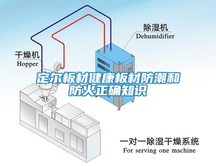 定爾板材健康板材防潮和防火正確知識(shí)