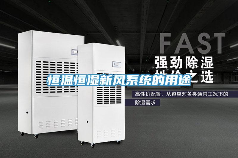 恒溫恒濕新風系統(tǒng)的用途
