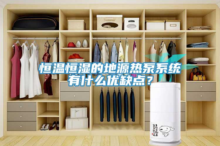 恒溫恒濕的地源熱泵系統(tǒng)有什么優(yōu)缺點(diǎn)？