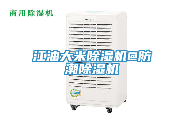 江油大米除濕機(jī)@防潮除濕機(jī)