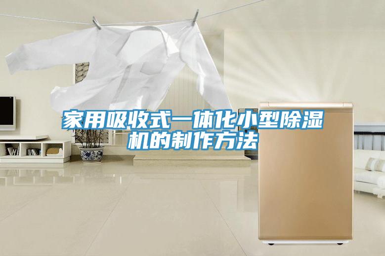 家用吸收式一體化小型除濕機的制作方法