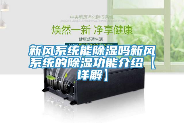 新風系統(tǒng)能除濕嗎新風系統(tǒng)的除濕功能介紹【詳解】
