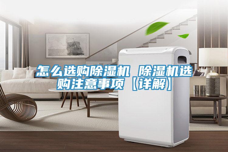 怎么選購(gòu)除濕機(jī) 除濕機(jī)選購(gòu)注意事項(xiàng)【詳解】