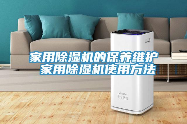家用除濕機(jī)的保養(yǎng)維護(hù) 家用除濕機(jī)使用方法