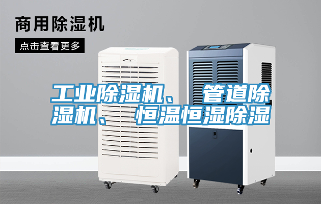 工業(yè)除濕機(jī)、 管道除濕機(jī)、 恒溫恒濕除濕