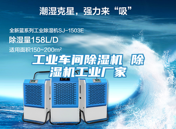 工業(yè)車間除濕機(jī) 除濕機(jī)工業(yè)廠家