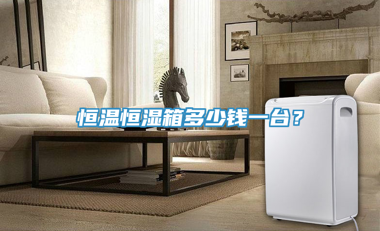 恒溫恒濕箱多少錢一臺(tái)？