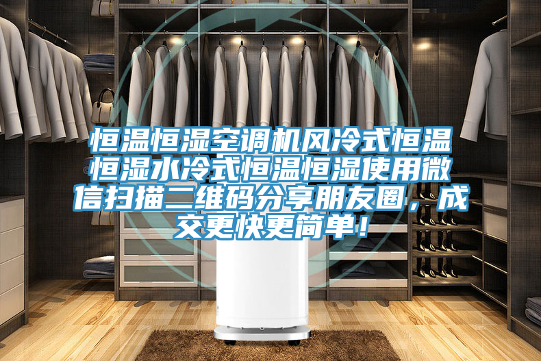 恒溫恒濕空調(diào)機風(fēng)冷式恒溫恒濕水冷式恒溫恒濕使用微信掃描二維碼分享朋友圈，成交更快更簡單！