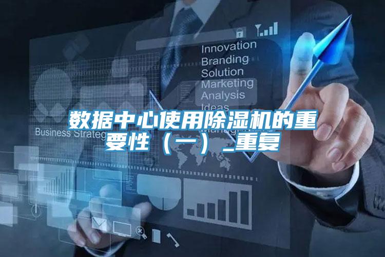 數(shù)據(jù)中心使用除濕機(jī)的重要性（一）_重復(fù)