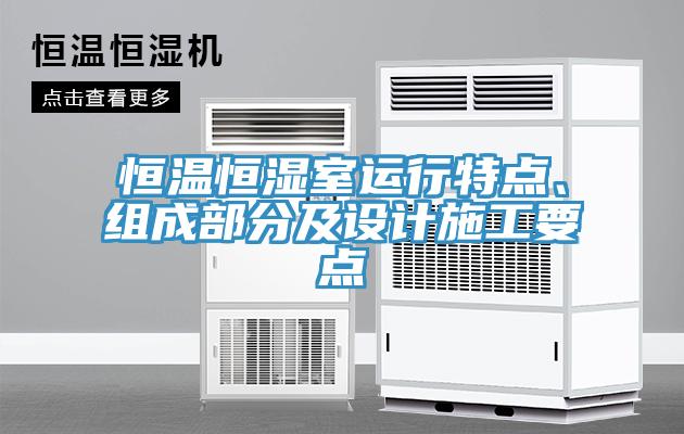 恒溫恒濕室運行特點、組成部分及設(shè)計施工要點