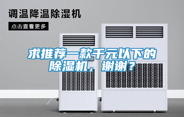 求推薦一款千元以下的除濕機(jī)，謝謝？