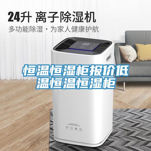 恒溫恒濕柜報價低溫恒溫恒濕柜