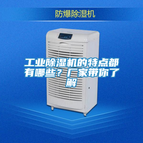 工業(yè)除濕機(jī)的特點(diǎn)都有哪些？廠家?guī)懔私?></div>
								<div   id=