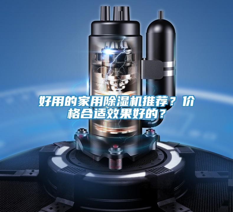 好用的家用除濕機(jī)推薦？?jī)r(jià)格合適效果好的？