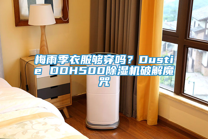 梅雨季衣服夠穿嗎？Dustie DDH500除濕機破解魔咒