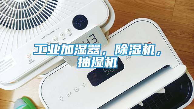 工業(yè)加濕器，除濕機，抽濕機